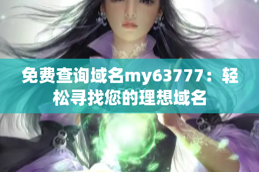 免费查询域名my63777：轻松寻找您的理想域名