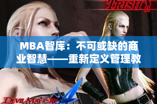 MBA智库：不可或缺的商业智慧——重新定义管理教育