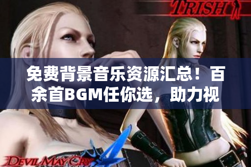 免费背景音乐资源汇总！百余首BGM任你选，助力视频创作！