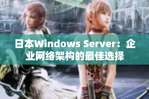 日本Windows Server：企业网络架构的最佳选择