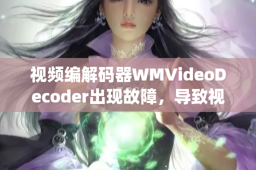 视频编解码器WMVideoDecoder出现故障，导致视频播放问题(1)