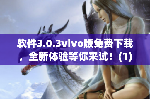 软件3.0.3vivo版免费下载，全新体验等你来试！(1)