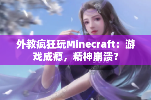 外教疯狂玩Minecraft：游戏成瘾，精神崩溃？