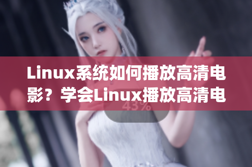 Linux系统如何播放高清电影？学会Linux播放高清电影的技巧(1)