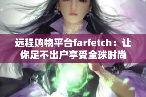 远程购物平台farfetch：让你足不出户享受全球时尚