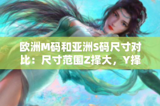 欧洲M码和亚洲S码尺寸对比：尺寸范围Z择大，Y择小