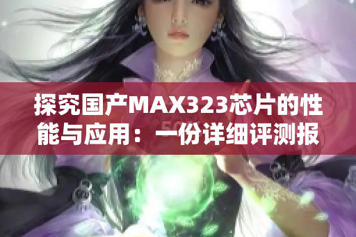 探究国产MAX323芯片的性能与应用：一份详细评测报告