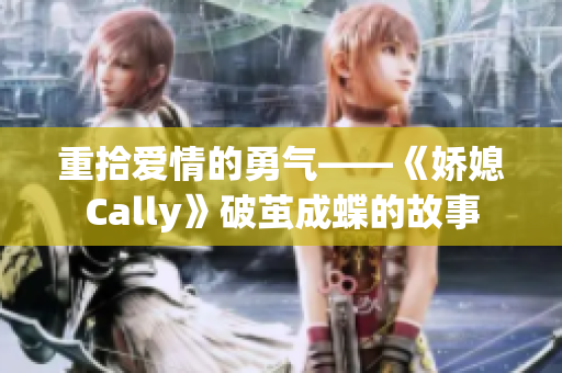 重拾爱情的勇气——《娇媳Cally》破茧成蝶的故事