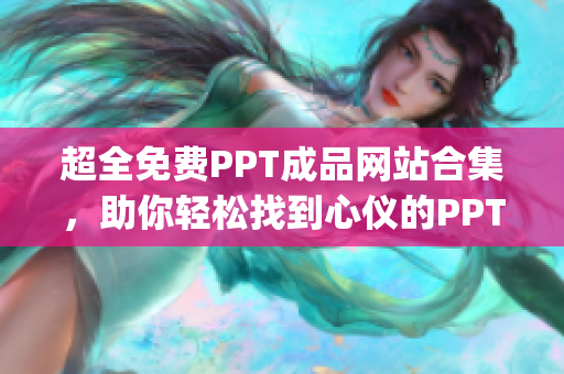 超全免费PPT成品网站合集，助你轻松找到心仪的PPT模板(1)