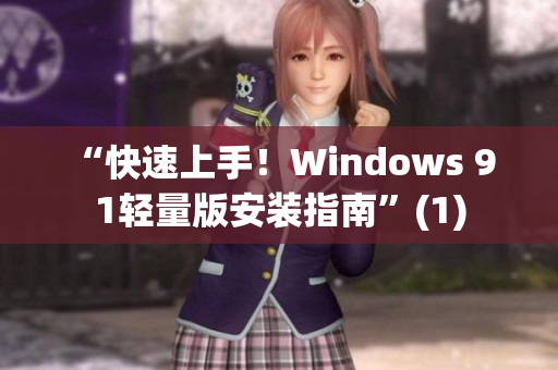 “快速上手！Windows 9 1轻量版安装指南”(1)