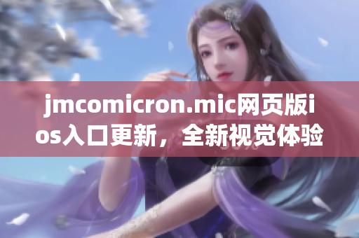 jmcomicron.mic网页版ios入口更新，全新视觉体验等你发现(1)