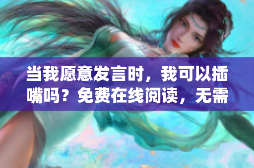 当我愿意发言时，我可以插嘴吗？免费在线阅读，无需弹窗干扰(1)