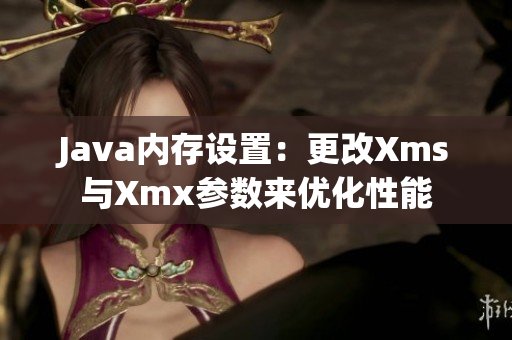 Java内存设置：更改Xms与Xmx参数来优化性能