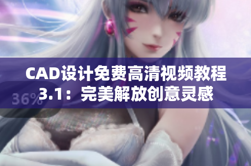 CAD设计免费高清视频教程3.1：完美解放创意灵感