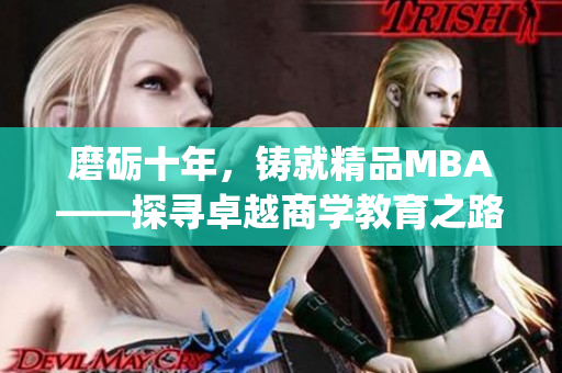 磨砺十年，铸就精品MBA——探寻卓越商学教育之路(1)