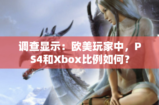 调查显示：欧美玩家中，PS4和Xbox比例如何？