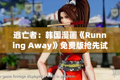 逃亡者：韩国漫画《Running Away》免费版抢先试读(1)