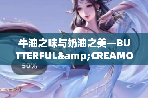 牛油之味与奶油之美—BUTTERFUL&CREAMOROUS (1)