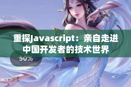 重探Javascript：亲自走进中国开发者的技术世界