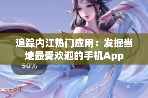 追踪内江热门应用：发掘当地最受欢迎的手机App