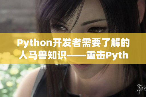 Python开发者需要了解的人马兽知识——重击Python编程的马屁技能