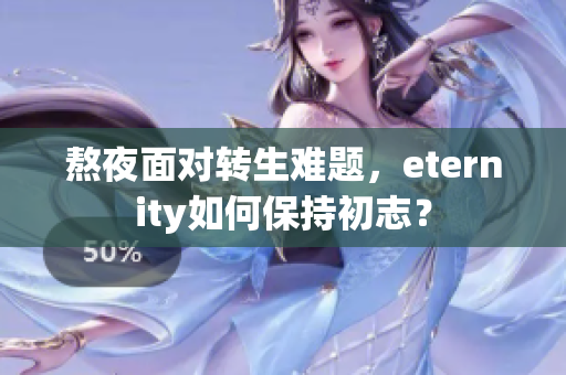 熬夜面对转生难题，eternity如何保持初志？