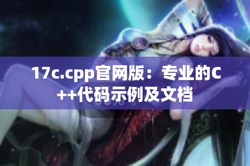 17c.cpp官网版：专业的C++代码示例及文档