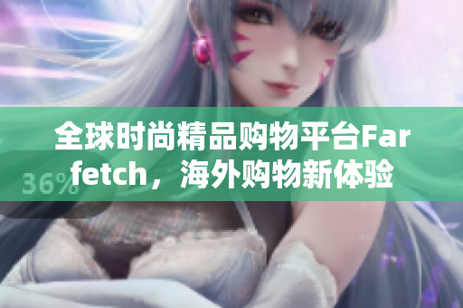 全球时尚精品购物平台Farfetch，海外购物新体验