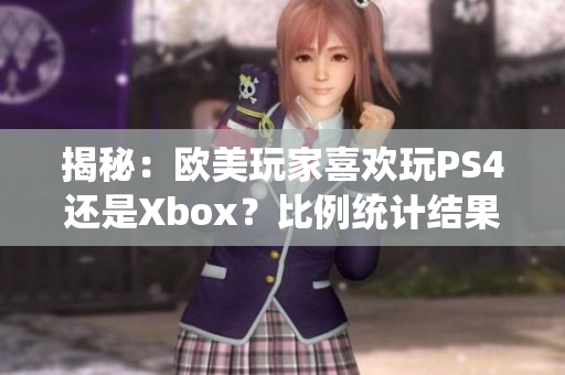 揭秘：欧美玩家喜欢玩PS4还是Xbox？比例统计结果来了！