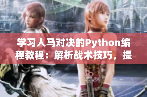 学习人马对决的Python编程教程：解析战术技巧，提升实战能力