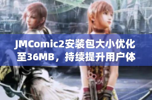 JMComic2安装包大小优化至36MB，持续提升用户体验