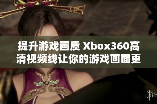 提升游戏画质 Xbox360高清视频线让你的游戏画面更加逼真