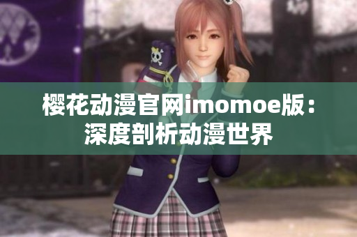 樱花动漫官网imomoe版：深度剖析动漫世界