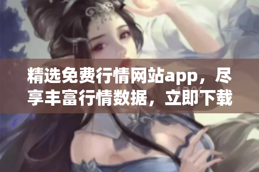 精选免费行情网站app，尽享丰富行情数据，立即下载畅玩！