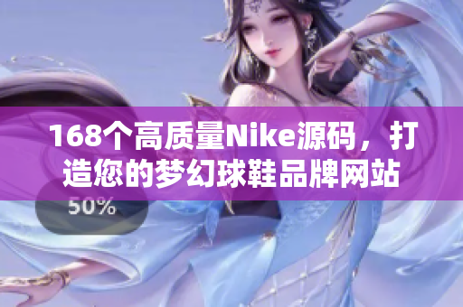 168个高质量Nike源码，打造您的梦幻球鞋品牌网站