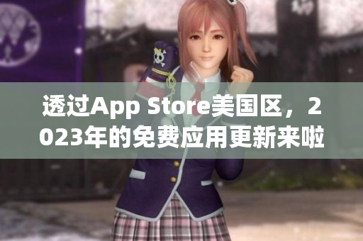 透过App Store美国区，2023年的免费应用更新来啦!