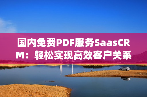 国内免费PDF服务SaasCRM：轻松实现高效客户关系管理(1)