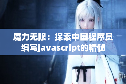 魔力无限：探索中国程序员编写javascript的精髓