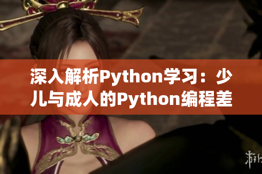 深入解析Python学习：少儿与成人的Python编程差异