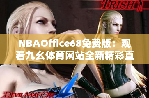 NBAOffice68免费版：观看九幺体育网站全新精彩直播