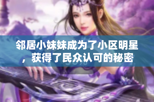 邻居小妹妹成为了小区明星，获得了民众认可的秘密