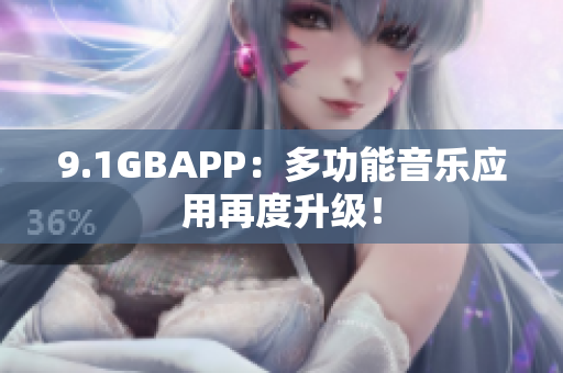 9.1GBAPP：多功能音乐应用再度升级！