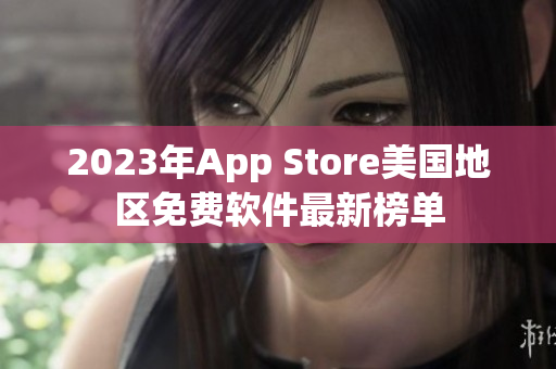 2023年App Store美国地区免费软件最新榜单