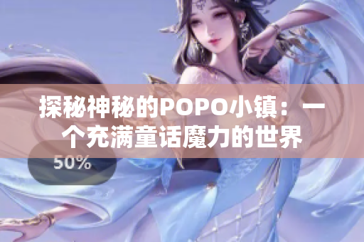 探秘神秘的POPO小镇：一个充满童话魔力的世界