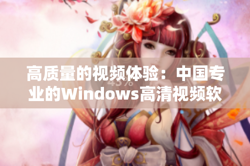 高质量的视频体验：中国专业的Windows高清视频软件