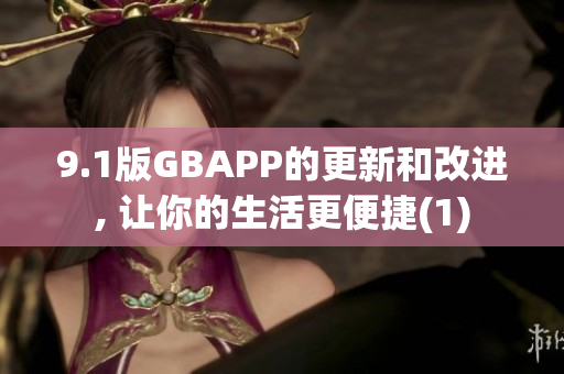 9.1版GBAPP的更新和改进, 让你的生活更便捷(1)