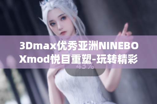 3Dmax优秀亚洲NINEBOXmod悦目重塑-玩转精彩设计(1)