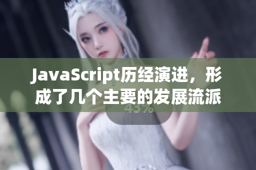 JavaScript历经演进，形成了几个主要的发展流派