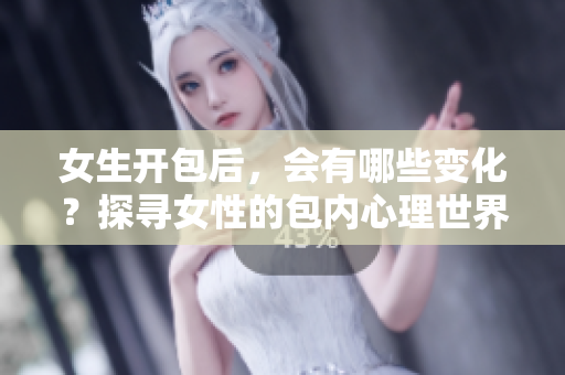 女生开包后，会有哪些变化？探寻女性的包内心理世界