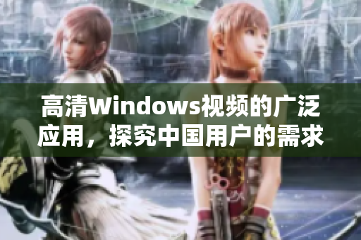 高清Windows视频的广泛应用，探究中国用户的需求与场景